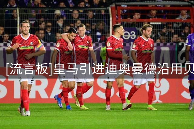 [流言板]皇马引进迪奥曼德沿用贝林厄姆模式，虽高价仍相信其能升值